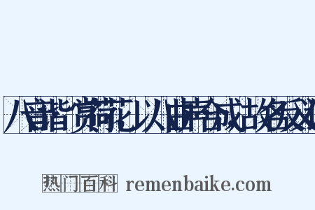 八音谐·赏荷花，以八曲声合成，故名反义词是什么意思的图片